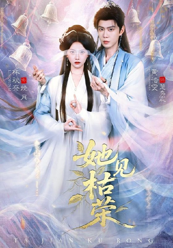 名称：2026年7月19日 短剧更新目录1描述：目录：1.她见枯荣（92集）黄浩雯＆林秋奈（1080P）2.我的鹦鹉会说吉祥话（52集）3.云先生他陷进去了（70集）乔佳乐＆张邵禾（1080P）4.大唐小奶团，天天来我家蹭饭（63集）动漫5.第10000次攻略反派（81集）朱一未＆白昕怡（1080P）6.刚睡完状元郎，他就要上吊（51集）AI短剧7.红妆覆府（56集）8.捡个狐尊当男友（16集）9.南音再许！（59集）百度：