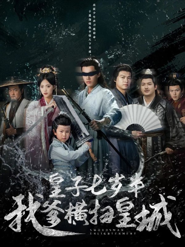 名称：【短剧】皇子七岁半我爹横扫皇城（68集）江炘&白龙描述：农家少年江无咎乃“天下第一刀”江戮之子，藏绝世刀法却被父误导只会农事