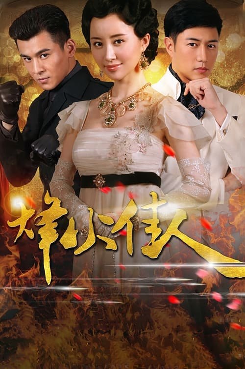 名称：烽火佳人 (2013) 4K 全集描述：清末民初，时局动荡，民间上下放眼一片乱象