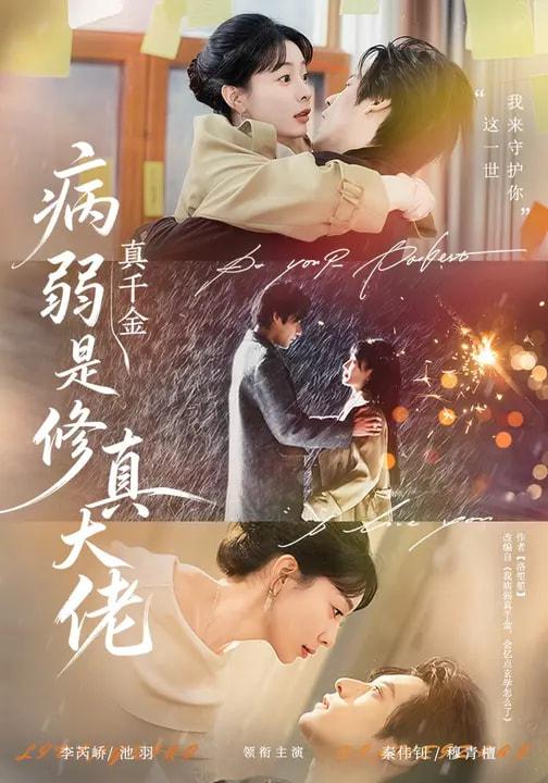 名称：2026年3月12日 短剧更新目录10描述：1.病弱真千金是修真大佬（81集）李芮峤&秦伟钊2.觉醒后的豪门路：斩奸佞掌乾坤（80集）徐帅＆韩宇姣3.弃子重生，赶山发家只疼老婆（80集）龙泽＆李沐为汐4.行走人间，诡物哭着喊神（107集）邱翔&傅思童5.战神归来守护绝美未婚妻（80集）孔德瑞＆王熳熳6.纸媳（67集）黄小黄＆王楚百度：