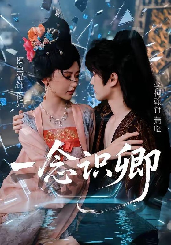 名称：2026年5月2日 短剧更新目录1描述：1.一念识卿（65集）摸鱼猫＆李柯翰2.赵铁柱的热血人生（60集）袁文硕＆何佳妮3.心动绑定（60集）白旭含＆魏子翔4.继承者的游戏之弟弟不能再撩了（63集）王与歌＆冯桔5.夫君是茶艺大师（22集）Ai短剧6.林家弃我百年，妖族来犯跪求我出山（32集）Ai短剧百度：