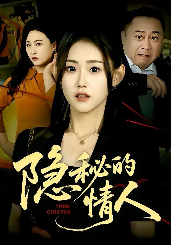 名称：2026年3月18日 短剧更新目录1描述：1.隐秘的情人（73集）姜恺琳&马林&韩宇婷2.错嫁良缘，我在乡下重启人生（51集）彭千玲＆杨霖3.家中来客非良人（79集）宋权晳＆于钊4.镜子里的他（58集）张婉琳＆宋星翰5.山河同岁（73集）秦远＆罗雪芹6.我未婚夫是太子爷（50集）胡敏慧＆张林烨百度：
