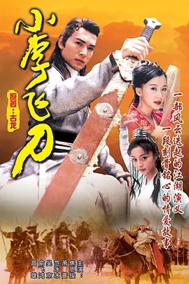 名称：小李飞刀 (1999) 1080P 全集 内嵌简繁字幕描述：改编自古龙的经典小说小李飞刀系列中的《多情剑客无情剑》