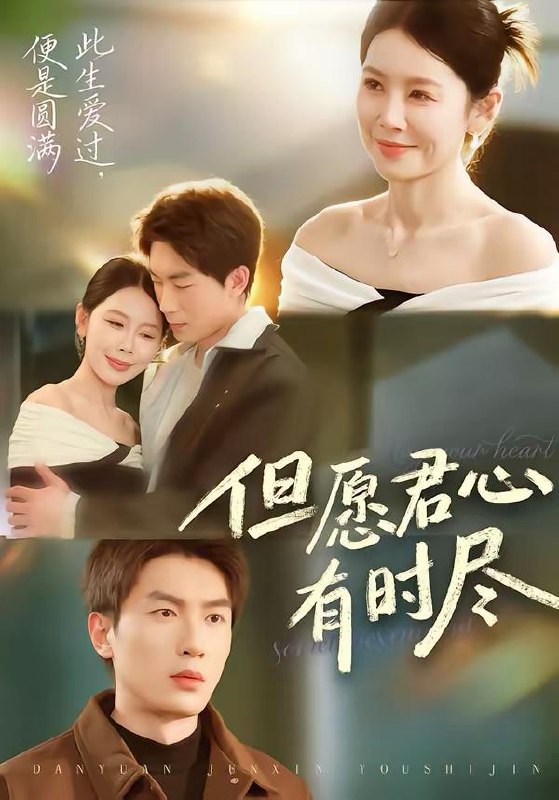 名称：2026年3月19日 短剧更新目录8描述：1.但愿君心有时尽（65集）吴明宇＆丁海霞2.人生无憾之重回九二（81集）史宣洪＆李雪莹3.下山后，被女总裁赖上了（80集）王紫雯&刘国文4.撞破小三产检那天，我撕了结婚证（70集）张炯艾&李思杨5.让你表白校花，你当校花妈妈秘书（86集）黄增志&龙荧6.绑定反派系统，我掀翻主角团（107集）王行宇＆赵书苑百度：