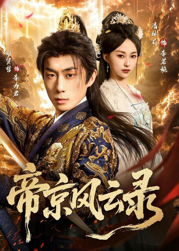 名称：2026年5月16日 短剧更新目录11描述：1.帝京风云录（86集）潘林莉＆郑贤哲2.他比前男友炙热（68集）李梦然＆杨晨璐3.改嫁后皇叔跪了（25集）动漫短剧4.将军请自重（81集）蔡欣洋＆梁雯晶5.童颜老母，整顿侯府（58集）Ai短剧6.我走后，亲戚们的夜市摊凉了（37集）Ai短剧百度：
