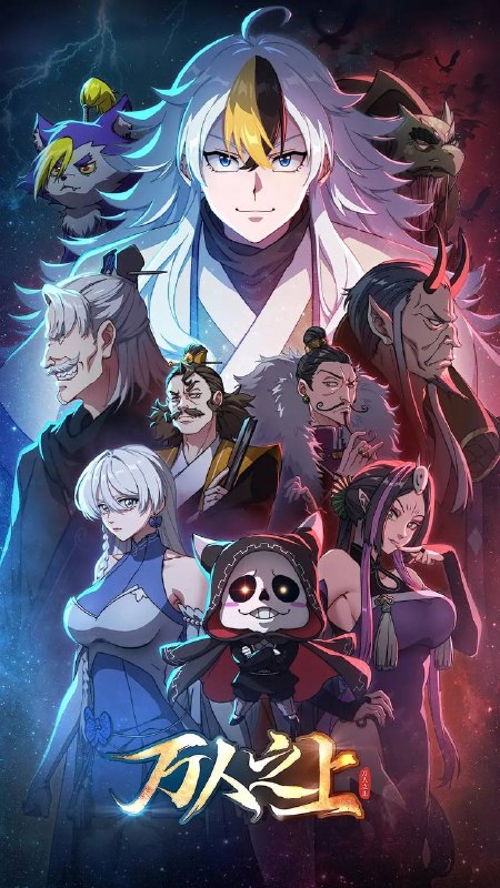 名称：万人之上（2026） 4K 更新至08集描述：易枫穿越到仙江大陆，由于天生无灵根，只能凭借系统赠予的“生活必备技能”勉强生活