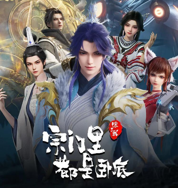 名称：宗门里除了我都是卧底 更新至150集/国漫描述：传奇黑客为拯救人类被系统AI追杀身死，意外成为异界第一宗门的宗主，但为了应对宗内全是卧底的局面和随身而来的系统危机，陈宁只想低调的再观望看看