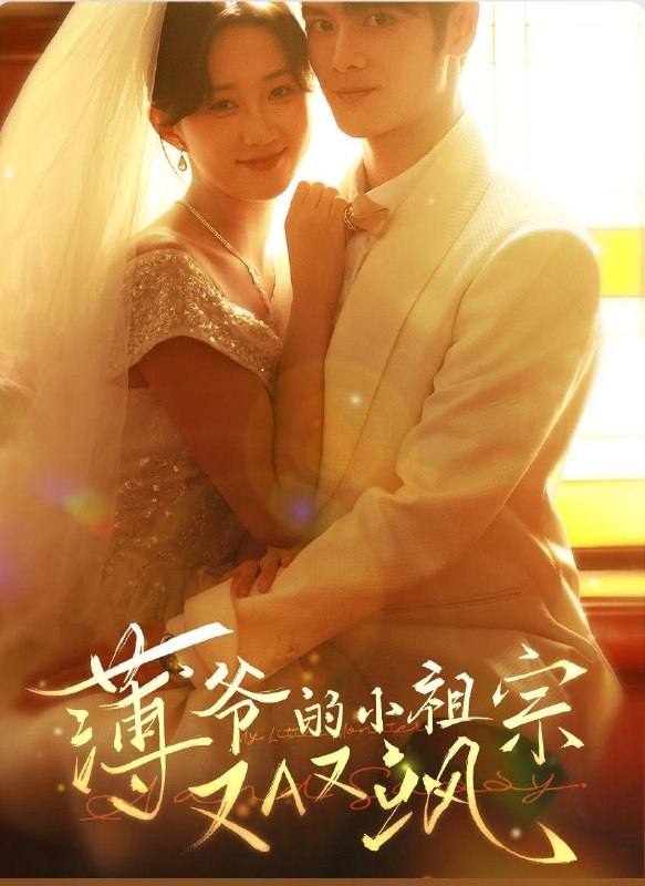 名称：2026年5月13日 短剧更新目录7描述：1.薄爷的小祖宗又A又飒（61集）张硕航＆郇依心2.头牌舞姬，后宫演技天花板（51集）AI短剧3.夫君你这么值钱吗（64集）毕宸睿＆宋昭艺4.棺中美人谋（60集）储子竣＆汪海敏5.我受伤，boss发疯了（18集）动漫短剧6.修仙不如干饭：我的伙房统治全宗（54集）Ai短剧百度：