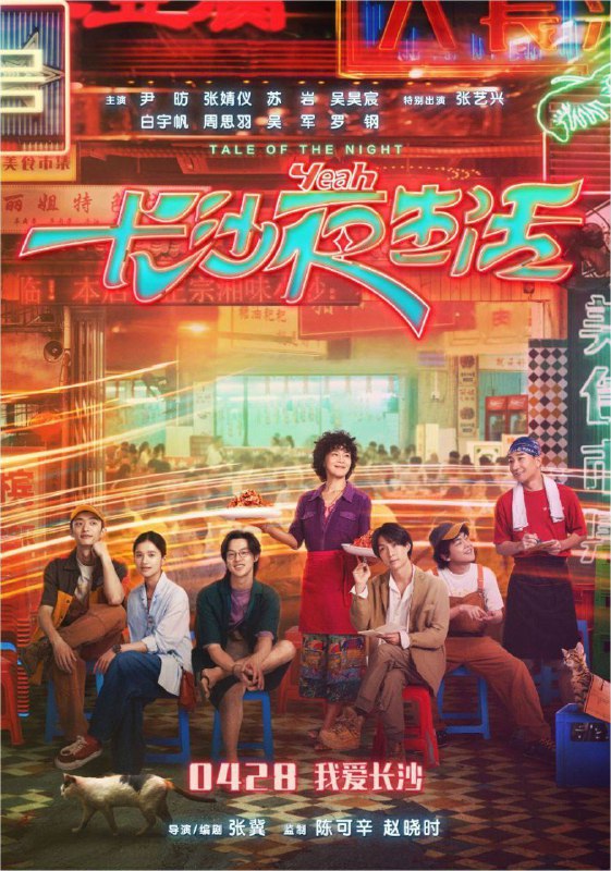 名称：长沙夜生活 (2023) 4K 高码 60帧描述：故事发生在长沙的一个奇妙的夜晚