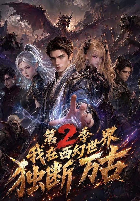 名称：2026年9月7日 短剧更新目录6描述：1.我在西幻世界独断万古第2季（162集）2.喜欢我不早说，得亏我重生了（67集）邱柏皓＆吴洛浛（1080P）3.小满堂的暖冬（39集）4.校花悔婚，全村大佬为我撑腰（79集）范高坡＆王冰星5.神力替嫁妻守得将军归（70集）6.妻子频繁升职后我后悔了（60集）霍圣浩＆尹昕7.八零糙汉，重生宠发妻（60集）黄智慧＆李念欣8.别叫我师姐第一季（57集）9.陈助今天离婚了吗（45集）乔钰＆郑凯义10.穿成朱雀，从碰瓷开始（73集）11.夫君请吃我一剑（63集）12.护宝特别行动小小队（77集）陆铭轩＆吴嘉辉13.家里保姆竟是古代丫鬟出身（71集）吴易霏＆曹竣柯百度：