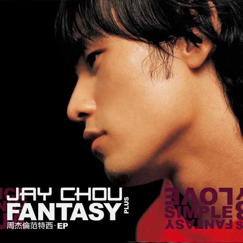 名称：周杰伦 - 2001年专辑 - 范特西 PLUS-EP   Flac描述：01. 蜗牛02.你比从前快乐03.世界末日链接：