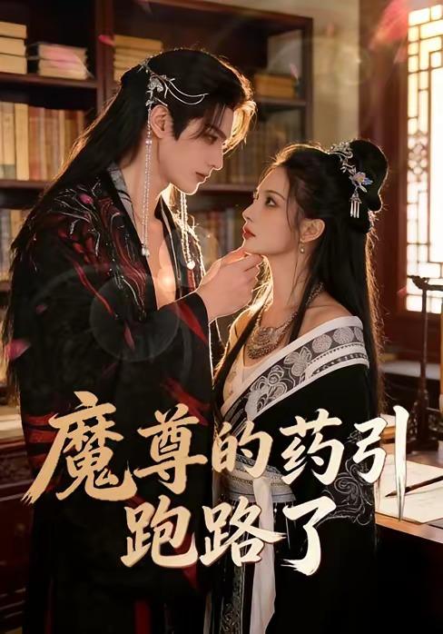 名称：2026年5月19日 短剧更新目录8描述：1.魔尊的药引跑路了（85集）Ai短剧2.分手两年后，厉总他在线求名分（70集）王浩翔＆张楸梓3.狐佑少年行（18集）动漫短剧4.荒岁拾芳录（80集）Ai短剧5.黄毛弟弟扶姐上青云（60集）叶皓然＆张颖菲6.举国助我成诡僵，我靠吞噬征服末世（60集）动漫短剧百度：