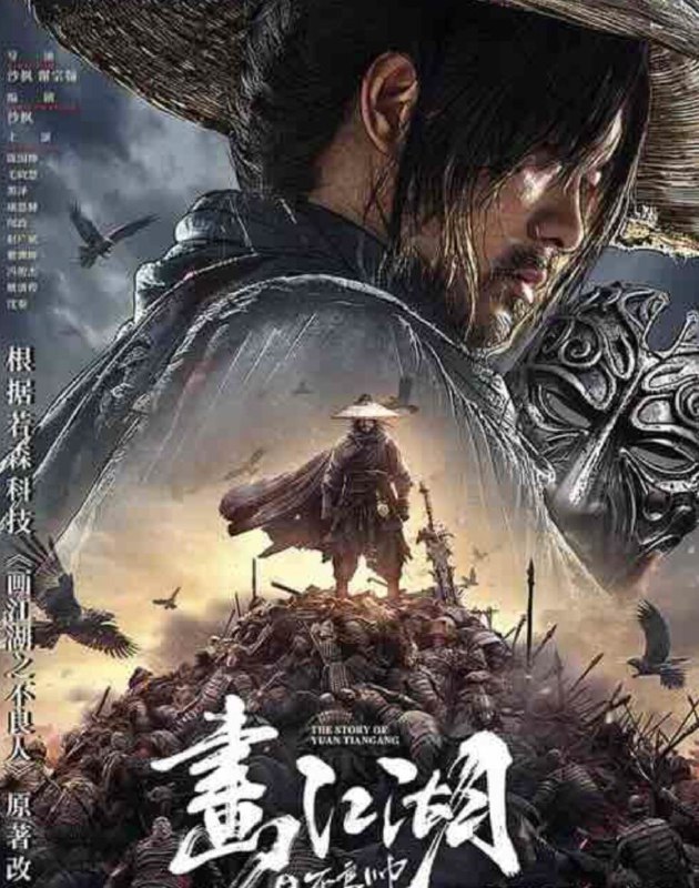 名称：画江湖之不良帅 (2024) 4K 60帧描述：袁天罡，天生弃命格，客死家人后来到藏兵谷投奔叔叔