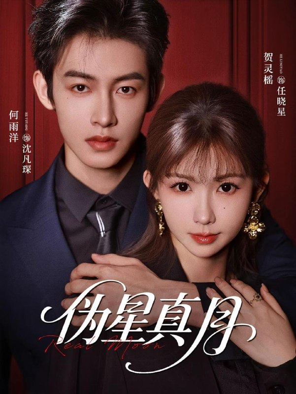 名称：伪星真月（81集）何雨洋＆贺灵榣描述：喜欢就存每日更新 | 2026年5月30日抖音快手红果新剧已送达！每天同步更新全网最新短剧，频友第一时间看新剧！百度：