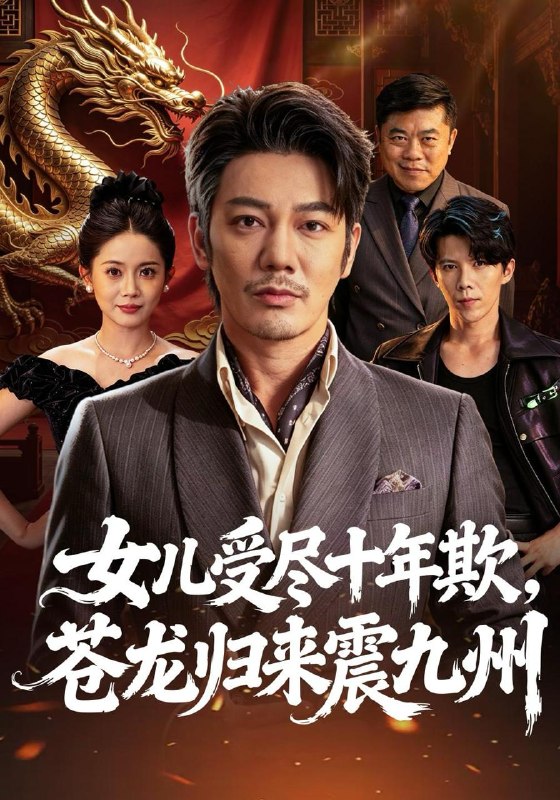 名称：2026年10月22日 短剧更新目录6描述：1.女儿受尽十年欺，苍龙归来震九州（55集）谢海青&丁安2.去公路尽头：这榜一我当定了！第三季（80集）3.惹她沉溺（79集）王子甲&陈政阳4.我和我老婆都是绝世狠人（81集）潘嘉荷&顾佳因5.长嫂她不讲武德，只搞钱（60集）罗钦艺&马千欢6.这个律师有点野（60集）雷佳怡&耿嘉唯7.空降的冷面上司，是我前夫第四季（107集）8.不欺而遇（65集）温宇&于心意&周少龙9.果林晚风（65集）李俊辰&苏凝10.烬婚（41集）甜鹅&黄健11.浪子回头，渔乡守安宁（71集）12.陆太太身份藏不住了（40集）张曼君&陈雷雷13.那个男人是山神（103集）李家豪&阿茜&江路祺百度：