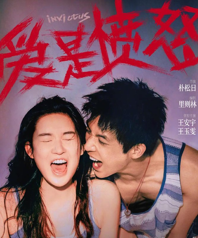 名称：电影：爱是愤怒 (2026)描述：无论工作还是生活，刘浩（王安宇 饰）一直都是被轻视的那个