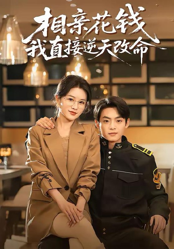 名称：2026年3月15日 短剧更新目录5描述：1.相亲花钱我直接逆天改命（64集）周煜枫＆张雨梦2.被夺舍后的人生（80集）万家乐&徐文聪3.龙潜于渊：从卖鱼佬开始狂飙（80集）刘阜新&高雅&单良雄4.失业青年的宠妻暴富路（60集）唐紫怡&艺神5.我的失忆老公是戏精（80集）王昕阳&李启骏6.五元拼好饭，你鲍参翅肚什么鬼（85集）董佳妮＆李致逸百度：