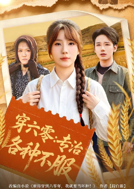 名称：2026年5月21日 短剧更新目录21描述：1.穿六零：专治各种不服（80集）乔钰＆孙煜博2.开直播算命：我靠玄学成圈内顶流（74集）Ai短剧3.你有黄金瞳，我不鉴宝了你慌什么（72集）张雨梦＆刘珈睿4.显圣神女（99集）动漫短剧5.我卖海鲜后发小疯了（31集）Ai短剧6.白狼渡（54集）Ai短剧百度：
