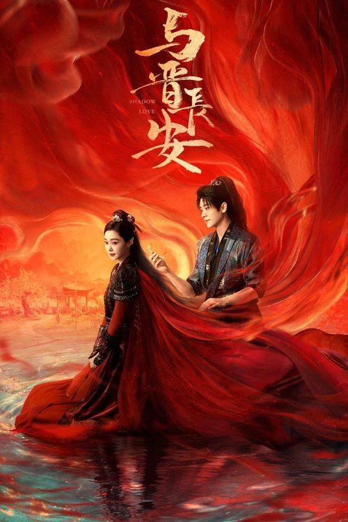 名称：与晋长安 (2025) 4K 全集描述：太晋女将军黎霜骁勇善战，她受命在一个月之内找出隐藏的奸细