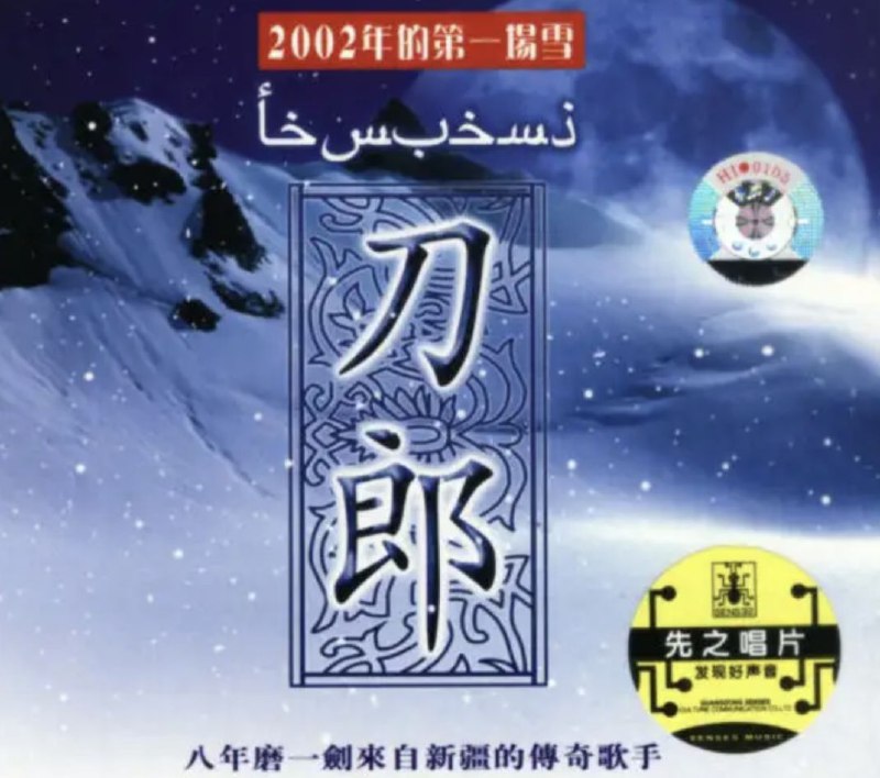 名称：刀郎 - 2004年专辑 - 2002年的第一场雪   Flac描述：歌喉征服全中国的传奇歌手，2004年首张个人专辑，他的作品，开拓了华人世界的音乐视野，他的声音，引爆了华人世界的无限震撼，2004年横扫华人乐坛，神秘传奇歌手刀郎，首张全唱作专辑，超越二千万张的销售奇迹