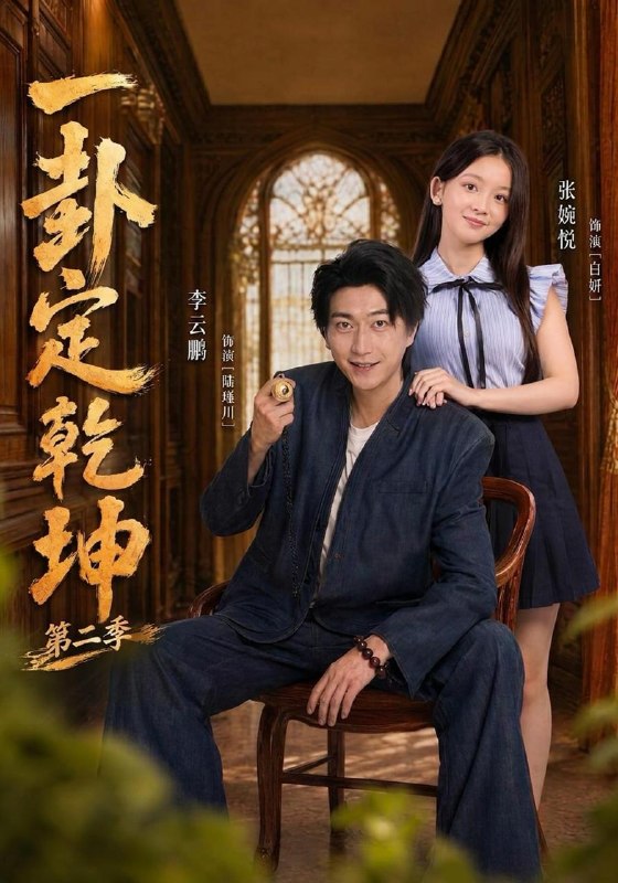 名称：2026年10月17日 短剧更新目录5描述：1.一卦定乾坤第二季（83集）张婉悦&李云鹏2.我在古代做美食直播第二季（33集）3.拾光遇芜，晚风渡聿辞（104集）4.偏爱晚风（62集）钟熙&程宇峰5.逆转人生，我和前夫重生回18岁（45集）关丁弋&崔栖涵6.流落郡主驭兽寻亲（70集）7.穿成男主回豪门前的恶毒女友（72集）8.反派夫君每次失忆后都对我一见钟情（148集）9.闺蜜双穿：暗卫和皇位全都要了哟（147集）10.国降异界（137集）11.黑塔：从超忆症开始成神第三季（134集）12.金刚归国，我被749局收编了（81集）13.锦帐春深：错嫁纨绔王爷（108集）百度：