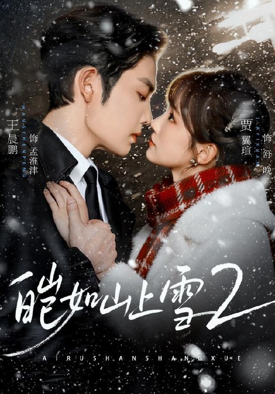 名称：2026年8月15日 短剧更新目录2描述：1.皑如山上雪2（88集）王晨鹏＆贾翼瑄（1080P）2.爱在港岛夜雨时（92集）刘润铭＆孙芊浔（1080P）3.遍览九分雪（54集）4.工资五千五的算计（52集）AI短剧5.婚礼竞拍换良人（60集）6.蒋先生，闪婚搭子了解一下（74集）吴竹熙＆许丹（1080P）7.人间烟火守味人（63集）AI短剧8.团宠憨妃（38集）9.未生而养：拾荒父亲的人间大义（33集）AI短剧10.误入恋综，我靠老粗布闯出顶流人生（51集）11.一纸秘方，翻盘落魄人生（31集）AI短剧12.窄巷有光（73集）13.重返有你的过去式第三季（86集）百度：