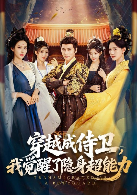 名称：2026年10月16日 短剧更新目录13描述：1.穿越成侍卫，我觉醒了隐身超能力（69集）韩明熙&赵亦菲2.大乾十一王，我靠系统成帝尊（81集）芮贝卡&刘宇博3.你好，霍医生（42集）张雨梦&王淮璟4.少年侠客行之风雪长安（64集）李希侃&王晨钊&赵佳欣5.爱意悄然越界第一季（195集）6.暗恋越界（49集）邢亦凌&张蓝月7.冰山老婆别怕，我已无敌（80集）王必可&陈洁蕾8.吾妻凶猛之嫡女飒翻天（109集）9.携万金归来，野花试出未婚妻真心&装穷返乡，带未婚妻登顶巅峰（67集）师彬&王姝懿10.砚遇浅夏时分心动（77集）11.一个人的长征（90集）白方文&孙芊浔12.这个男人被神龙附体（79集）陈瑞&江路祺&月月13.重生亡妻少年时，鳏夫他又茶又装1（139集）百度：
