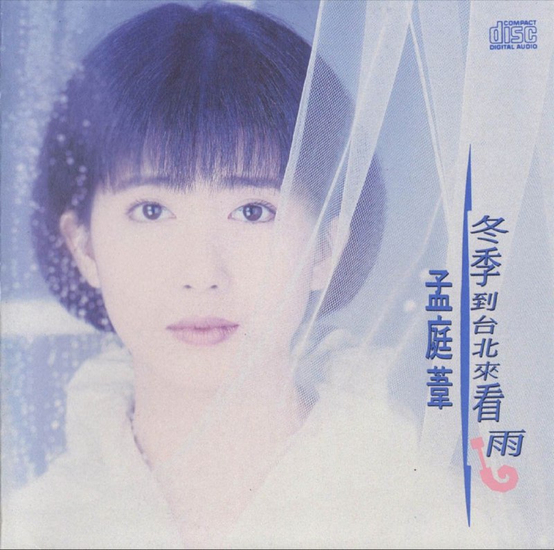 名称：孟庭苇 - 1992年专辑 - 冬季到台北来看雨   Flac描述：庭苇的第四张个人专辑，1992年5月15日由台湾华星唱片出品