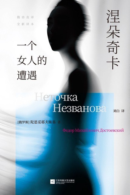 名称：《涅朵奇卡： 一个女人的遭遇》（azw3+epub+mobi+pdf)描述：陀思妥耶夫斯基笔下的女性觉醒史诗！涅朵奇卡在爱与痛的边缘挣扎，从畸恋深渊走向独立灵魂