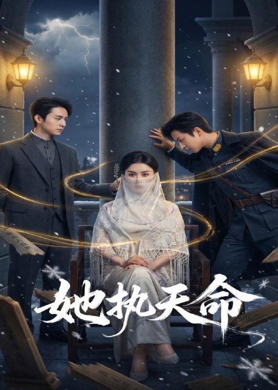 名称：2026年4月21日 短剧更新目录9描述：1.她执天命（65集）理艺如&武泽衡2.她藏起了倾城貌（60集）刘因然&杜昱泽3.七爷，二小姐的马甲掉不停（80集）谈芯&陈运宣4.错付十年温情后，我重燃人生（80集）李苗苗&及程微&王祉溢&朱冠苏5.爱情啊，结果都那样（69集）冯冠清&陈瑞琪6.宗门真千金她言出法随（84集）彭伟敏＆彭丹丹百度：