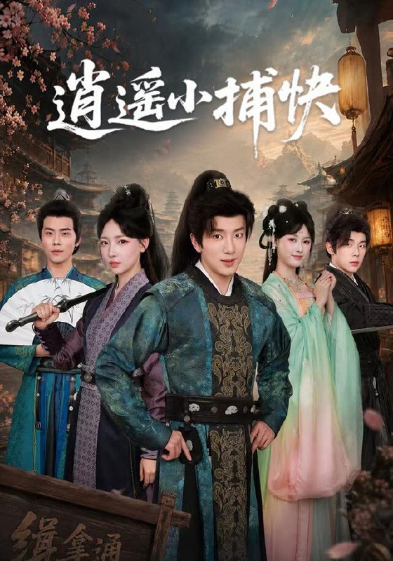 名称：2026年8月11日 短剧更新目录5描述：1.逍遥小捕快（87集）吴逸迦＆秦牛正威2.重生之后我变成一条虫（121集）AI短剧3.戏天：寒门逆袭？我是帝族天骄（60集）4.温小姐的暗恋法则（80集）陈雅诗＆程汁5.玩家降临，第四天灾大闹修仙界（76集6.亲子鉴定后，我被傅家宠上天（86集）7.穿书逆袭收服封印尊主（115集）8.大婚当天，我撕毁婚约（59集）AI短剧9.订婚宴遭顶替，我撤回所有馈赠（45集）AI短剧10.寒门逆袭：被发卖后平步青云（79集）吕岳＆索菲11.混沌天榜（65集）12.火力全开之兄长入局（41集）13.霍总，太太想和你离婚很久了（79集）百度：