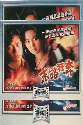 名称：末路狂奔 (1991) 1080P 粤语描述：吴志秋(张兆辉)乃一精明干探,前途一片光明,其线人黄小瑛(温碧霞)暗恋秋,常借提供线索予秋而接近她.秋在一次偶然机会下,结识一艳女Christine(侯蔚云),二人互相吸引,一夕欢愉后,才知悉Christine乃秋之上司麦守正之情妇,正发觉Christine竟然红杏出墙,盛怒之下错手将她杀死,更嫁祸于秋.秋得知Christine死讯,大感意外,及后更发觉自己竟是最大嫌疑犯,更为惶恐,竟向正求助,正不动声色,布局擒秋,幸秋机警,及时逃脱.秋在瑛的帮忙之下,终揭穿正之真面目,但正已假公济私,颁下对秋格杀勿论之追捕令,秋虽逃脱,但已受重伤,瑛为救秋,不惜孤身犯险,欲当众指正正之罪行,反被正追杀……链接：