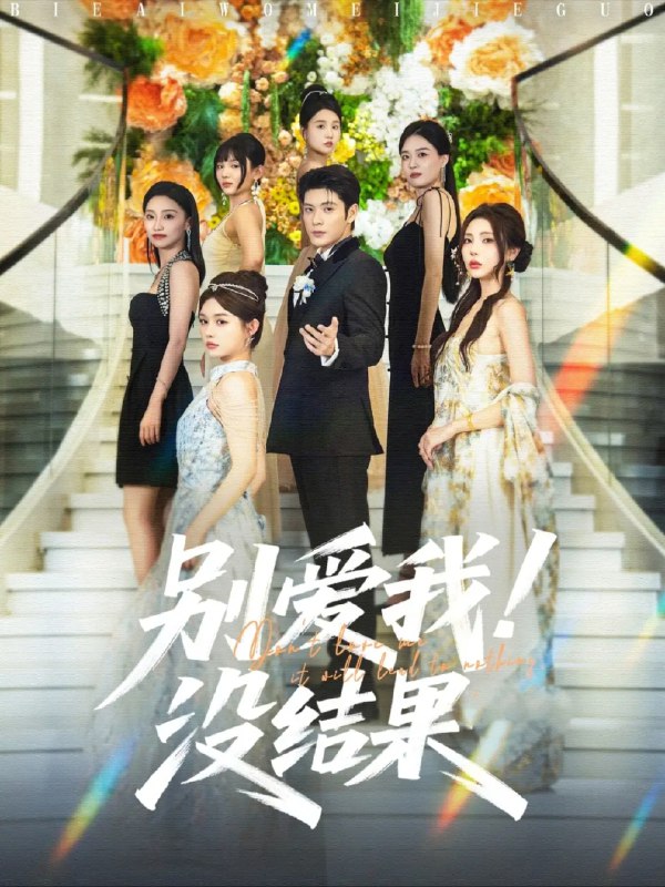 名称：【短剧】别爱我没结果（76集）张志伟＆崔晓萱描述：当科技新贵沈哲成为她的客户时，这位号称「都市爱情刽子手」的专家却遭遇职业生涯最大挑战