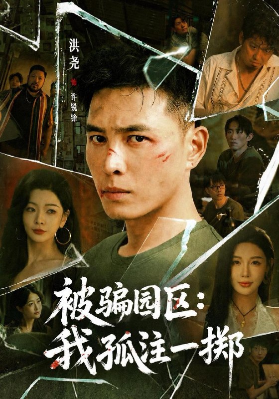 名称：2026年10月23日 短剧更新目录10描述：1.被骗园区：我孤注一掷&我被骗到缅北的那些年（64集）洪尧&隋安蓉&林初2.荷花村的小妖怪（55集）3.开除我，你低估了我的实力（51集）于宙童&雷鹏飞4.林家桑女的红火日子（86集）5.闪婚老公藏不住第一季（75集）6.肃清者（46集）张铭洋&马皓然7.摊牌了，我的憨憨青梅是顶流大明星（62集）8.天塌了，我把死对头砸穿越了（66集）9.万兽之我当狱长那些年全员皆是哈基米!（79集）10.我凭空捏造的老公，给我寄了礼物（49集）徐霄&于金金11.阴差阳错，双面赫总爱上我（84集）邵之鹏&赵影&江路祺12.影帝脑补我是带娃后妈（60集）13.战神归来，纵横天下（80集）何子杰&瑞子百度：