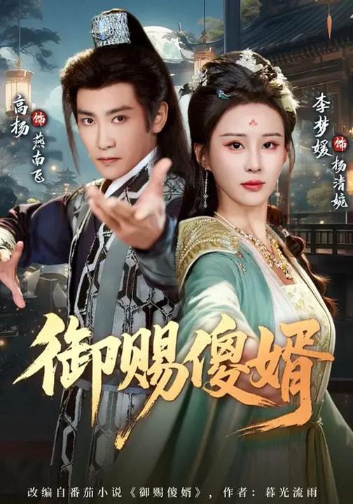名称：短剧：御赐傻婿（81集）高杨&李梦媛描述：喜欢就存每日更新 | 2026年4月8日抖音快手红果新剧已送达！每天同步更新全网最新短剧，频友第一时间看新剧！百度：