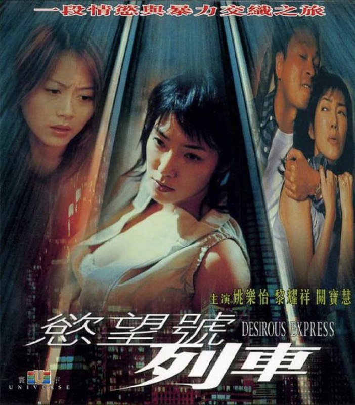 名称：欲望号列车 (2000) 4K 国语 简中硬字幕描述：沈志强是中年装修公司老板，在大陆有妻名云，因想朝夕相见故申请她来港定居