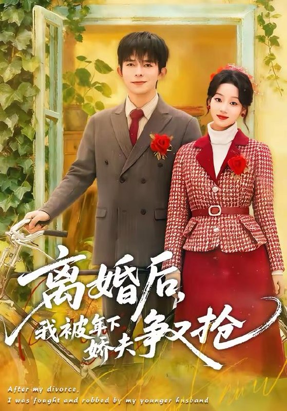 名称：2026年4月3日 短剧更新目录1描述：1.离婚后，我被年下娇夫争又抢（77集）乔佳乐＆麦童2.从盖猪圈开始整顿极品亲叔（59集）计佳羽＆王子境3.监狱十年，出狱后我开挂了之烈火灼心（80集）王皓阳＆棠昕4.他的白月光是只猫（69集）陈家豪＆葛晓希5.听劝别炫富（39集）冀圆圆＆连国鹏6.雾锁山神庙（60集）李心玥＆伊哲百度：