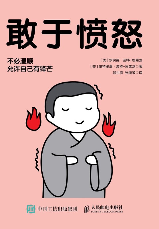 名称：《敢于愤怒》（azw3+epub+mobi+pdf)描述：别再压抑愤怒！《敢于愤怒》带你认清11种怒气面孔，把破坏性的爆发变成解决问题的力量