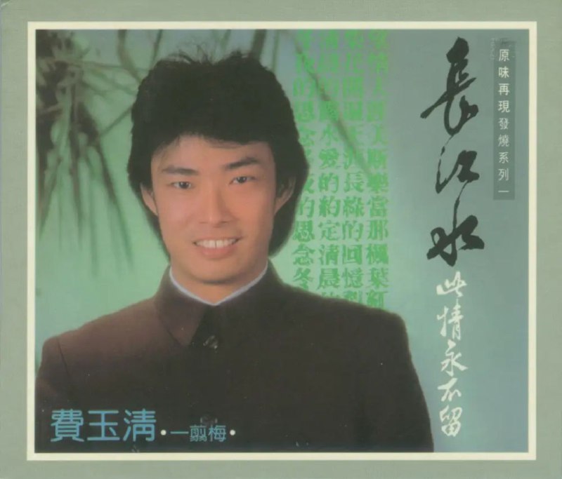 名称：费玉清 - 1983年专辑 - 长江水   Flac描述：費玉清，台灣男藝人、歌手、主持人，本名張彥亭，外號「小哥」，生於臺灣臺北市，籍貫安徽桐城，為主持人張菲與前女歌手費貞綾的弟弟