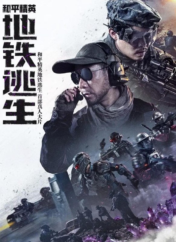 名称：电影：和平精英：地铁逃生 (2026)描述：毁灭性爆炸使苏尔南成废土，家园覆灭、紫矿蔓延、黑鹰入侵