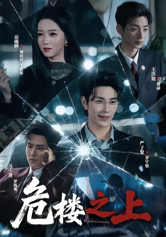 名称：2026年8月9日 短剧更新目录2描述：1.危楼之上（61集）严子贤＆岳雨婷（1080P）2.我的凤君是摄政王（25集）3.邪修宗门独宠我一人（62集）4.万徒归宗（44集）5.失忆老公：夫人别乱来（46集）6.谁懂啊，我的下属全是脑补狂魔（81集）7.错嫁良缘：王爷心尖宠（46集）8.废物帝姬掀翻了这个王朝（51集）9.夫人眼里不揉沙（33集）10.绝境归来：我的商业布局终落地（128集）AI短剧11.冷面甜缘（31集）12.面具奇缘（80集）13.娘子不好惹（48集）百度：