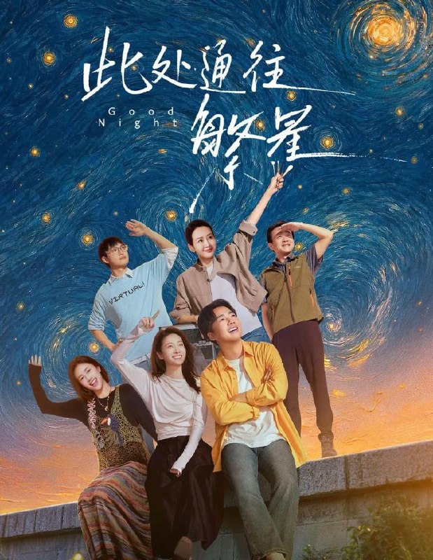 名称：此处通往繁星 (2026) 更新至1集描述：讲述了“殡二代”王灿大学毕业后在北京的“繁星”酒馆工作，在突逢朋友变故后，下定决心重回清凉山殡仪馆装殓班，与发小陈和煦、宋天爽、毛尔哲重逢成为同事