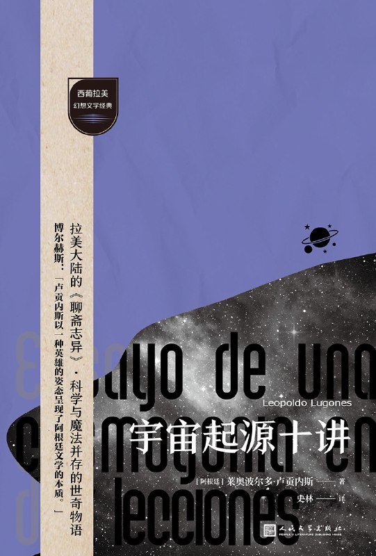 名称：《宇宙起源十讲》（azw3+epub+mobi+pdf)描述：跨越百年，触摸阿根廷幻想文学的源头！《宇宙起源十讲》以奇诡想象重塑宇宙图景，曾启迪博尔赫斯等巨匠