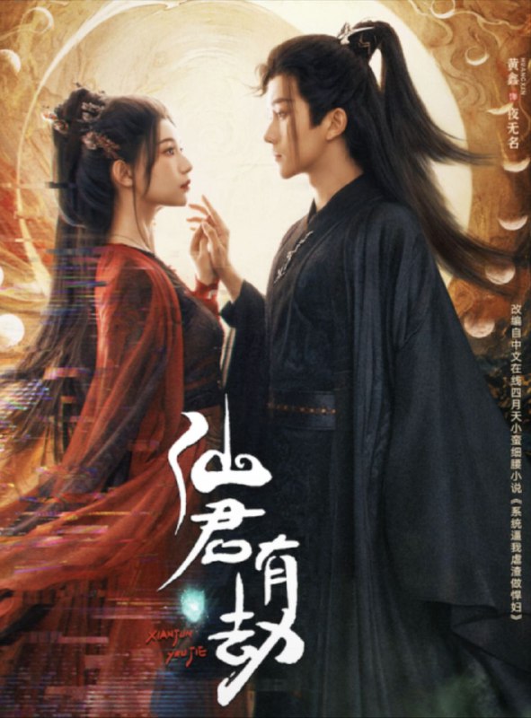 名称：【短剧】仙君有劫（24集）胡亦瑶&黄鑫描述：该剧改编自小蛮细腰小说《系统逼我虐渣做悍妇》，讲述了人类少女陆宁为找出5年前父亲被害真相黑入游戏世界，找到了身怀关键证据的虚拟人夜无名，准备攻略这位冷酷嗜血、无情无感的顶级NPC获取记忆芯片时，却发现自己的身份，竟是夜无名千百年悲惨生活的元凶——黑莲，两人就此开启相爱相杀又互相救赎的爱情奇缘故事