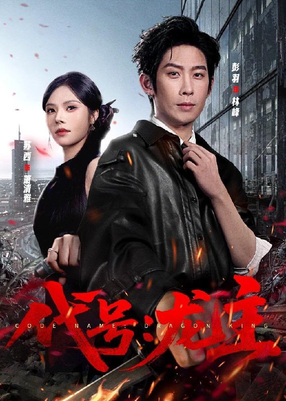 名称：2026年5月26日 短剧更新目录9描述：1.代号：龙主（70集）彭羽＆苏西2.弹幕预警，哭包女配她不装了（52集）Ai短剧3.善刃（50集）Ai短剧4.我的重生是场骗局1：我爸设局，我是棋子（62集）顾婉君＆黄靖5.仵作皇妃（70集）蓝博＆卢鹿鹿6.蓄意逐风：癫，都癫，癫点好啊！（71集）动漫短剧7.重生七零，大佬的白月光杀回来了（106集）沙雕漫8.装哑6年的我开口后，满朝文武皆臣服（62集）Ai短剧百度：