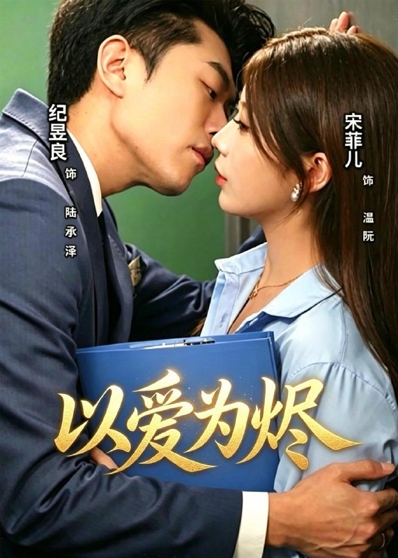 名称：2026年5月16日 短剧更新目录1描述：1.以爱为烬（60集）宋菲儿＆纪昱良2.徒弟太野怎么办（11集）Ai短剧3.荆棘X玫瑰（59集）韩佳芯＆韩露瑜4.渡她金身：我改嫁后，你哭什么？（62集）Ai短剧5.初心未改，逆袭不负韶华（58集）Ai短剧6.诚心收蜜，无奈旋涡（19集）动漫短剧百度：