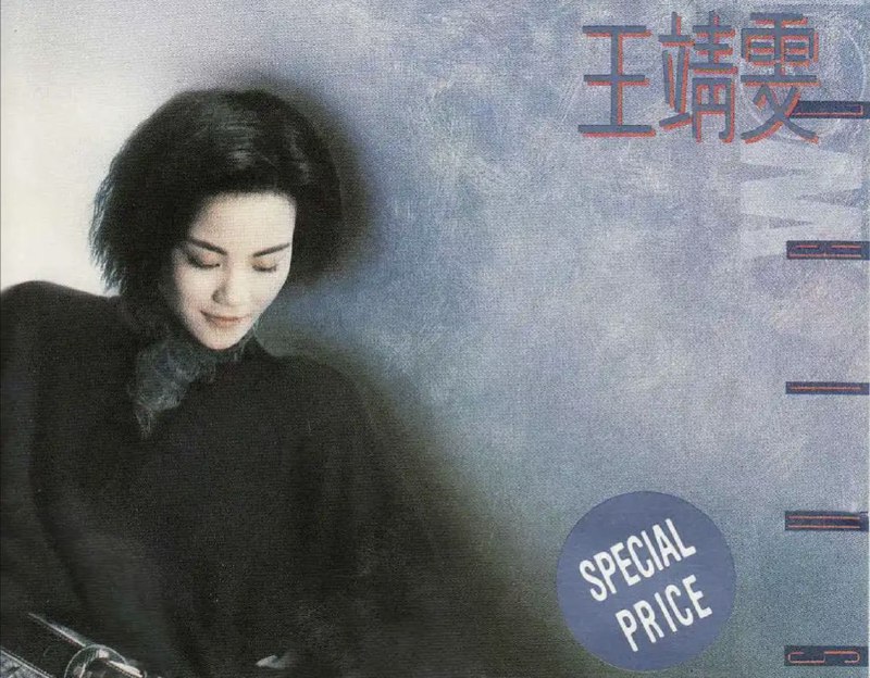 名称：王菲 - 1989年专辑 - 王靖雯   Flac描述：《王靖雯》是香港歌手王靖雯（王菲）的首张正式大碟，粤语专辑，于1989年11月发行