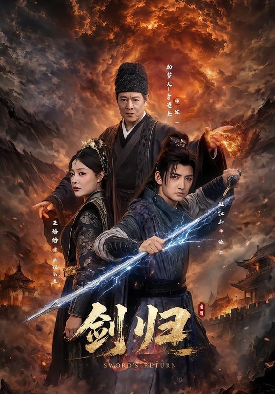 名称：剑归（72集）杜江山＆王格格lyc＆李连杰描述：喜欢就存每日更新 | 2026年7月5日抖音快手红果新剧已送达！每天同步更新全网最新短剧，频友第一时间看新剧！百度：
