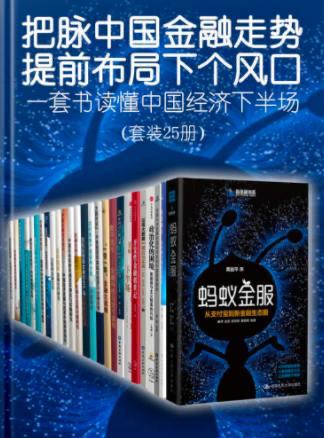 名称：把脉中国金融走势，提前布局下个风口（epub格式）描述：一套书读懂中国经济下半场（套装共25册） (中国金融四十人论坛书系)百度：