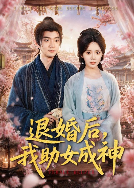 名称：2026年5月15日 短剧更新目录13描述：1.退婚后，我助女成神（95集）张嘉印＆宋景瑶2.他游梦来现（40集）动漫短剧3.反派族长：开局觉醒神魔体（80集）张元帅＆伍昕宇4.第七次初恋，把暴君宠成小娇夫（60集）Ai短剧5.阿姐抢走七彩神凤，我捡漏烧焦黑蛋（42集）Ai短剧6.藏锋十年陪你渡，梦醒我掌万贯途（48集）Ai短剧百度：